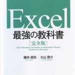 『Excel　最強の教科書』表紙