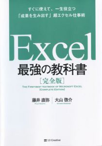 『Excel　最強の教科書』表紙