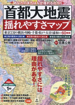 首都大地震揺れやすさマップ 表紙